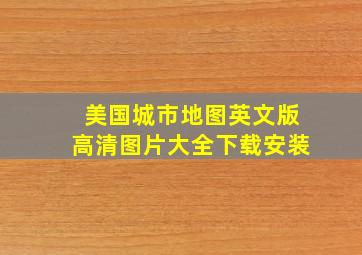 美国城市地图英文版高清图片大全下载安装