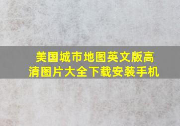 美国城市地图英文版高清图片大全下载安装手机