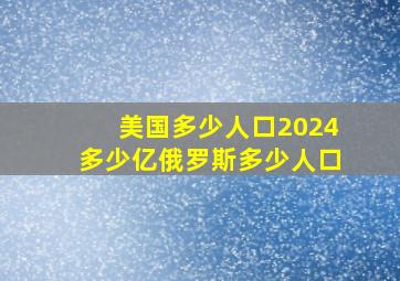 美国多少人口2024多少亿俄罗斯多少人口