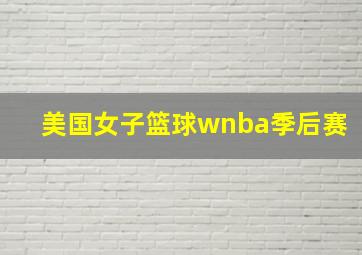 美国女子篮球wnba季后赛