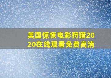 美国惊悚电影狩猎2020在线观看免费高清