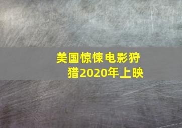 美国惊悚电影狩猎2020年上映