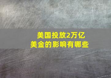 美国投放2万亿美金的影响有哪些