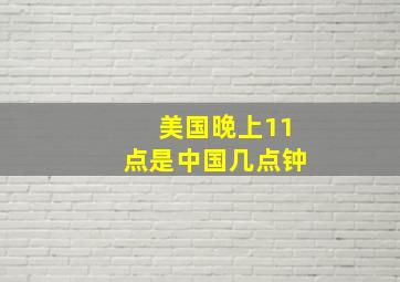 美国晚上11点是中国几点钟