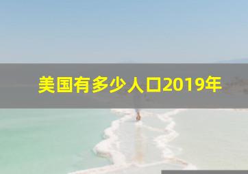 美国有多少人口2019年