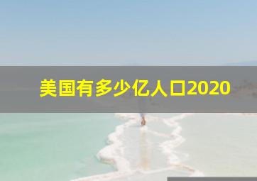 美国有多少亿人口2020