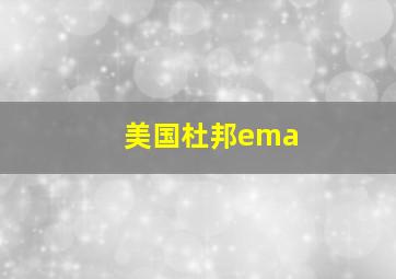 美国杜邦ema