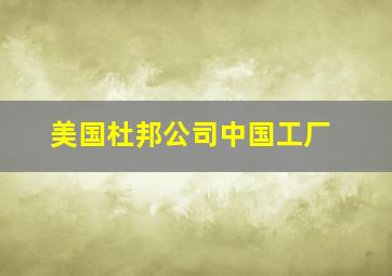 美国杜邦公司中国工厂