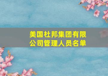 美国杜邦集团有限公司管理人员名单