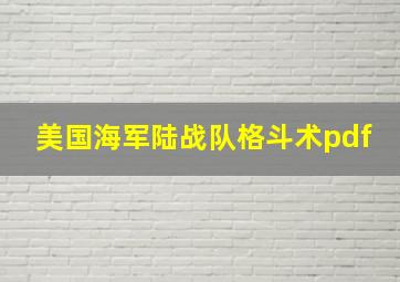 美国海军陆战队格斗术pdf