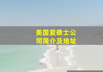 美国爱德士公司简介及地址