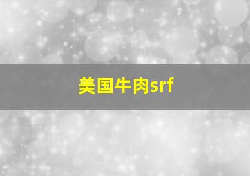 美国牛肉srf