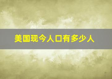 美国现今人口有多少人