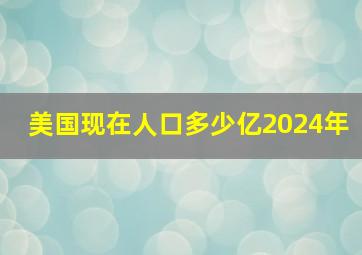 美国现在人口多少亿2024年