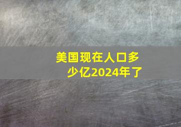 美国现在人口多少亿2024年了