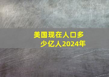 美国现在人口多少亿人2024年