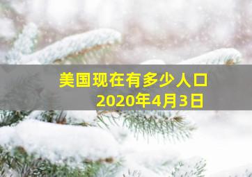 美国现在有多少人口2020年4月3日