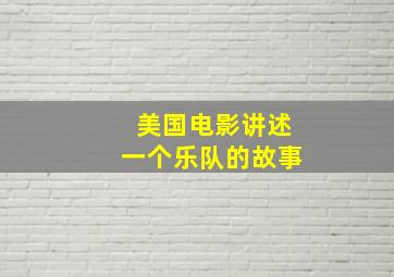 美国电影讲述一个乐队的故事