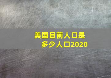 美国目前人口是多少人口2020