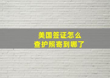 美国签证怎么查护照寄到哪了