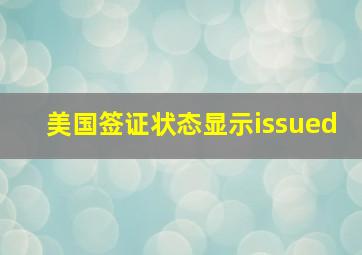 美国签证状态显示issued