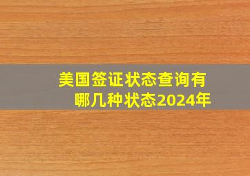 美国签证状态查询有哪几种状态2024年