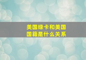 美国绿卡和美国国籍是什么关系