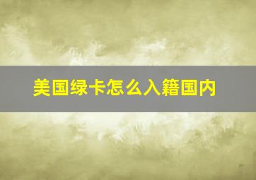 美国绿卡怎么入籍国内