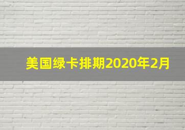 美国绿卡排期2020年2月