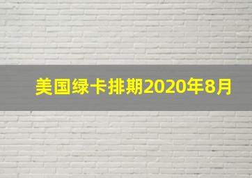 美国绿卡排期2020年8月