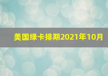 美国绿卡排期2021年10月