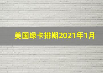 美国绿卡排期2021年1月