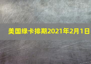 美国绿卡排期2021年2月1日