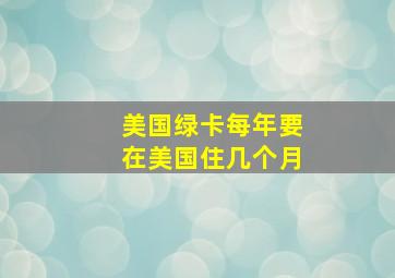 美国绿卡每年要在美国住几个月