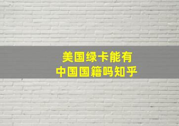 美国绿卡能有中国国籍吗知乎