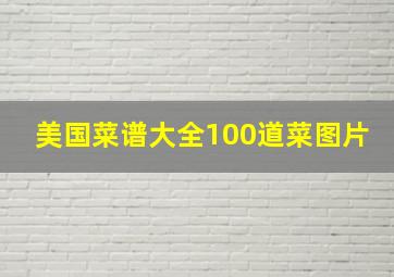 美国菜谱大全100道菜图片