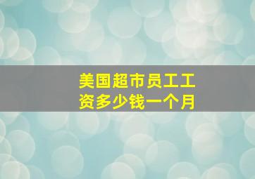 美国超市员工工资多少钱一个月