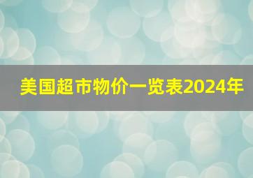 美国超市物价一览表2024年