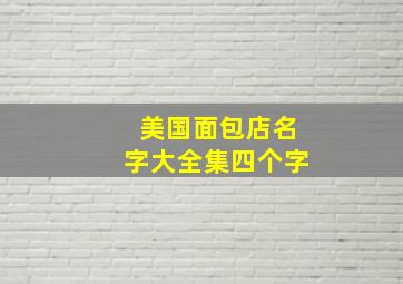 美国面包店名字大全集四个字