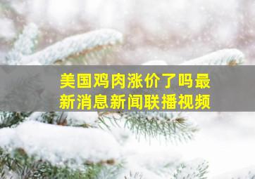 美国鸡肉涨价了吗最新消息新闻联播视频