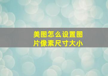 美图怎么设置图片像素尺寸大小