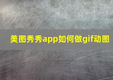 美图秀秀app如何做gif动图