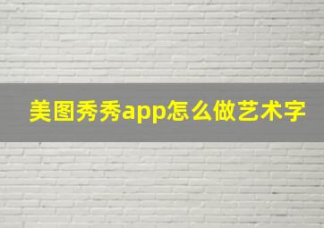 美图秀秀app怎么做艺术字