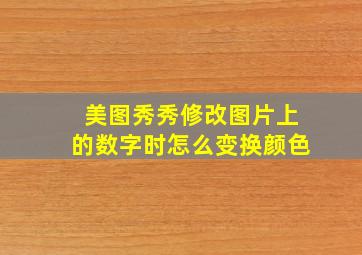 美图秀秀修改图片上的数字时怎么变换颜色