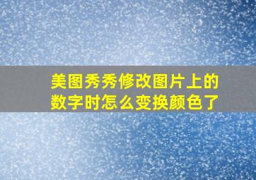 美图秀秀修改图片上的数字时怎么变换颜色了