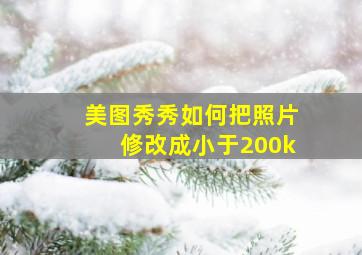 美图秀秀如何把照片修改成小于200k