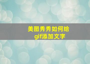 美图秀秀如何给gif添加文字