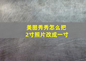 美图秀秀怎么把2寸照片改成一寸