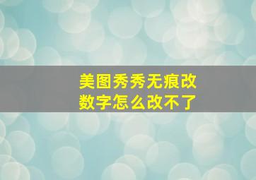 美图秀秀无痕改数字怎么改不了