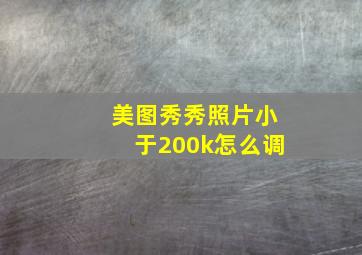 美图秀秀照片小于200k怎么调